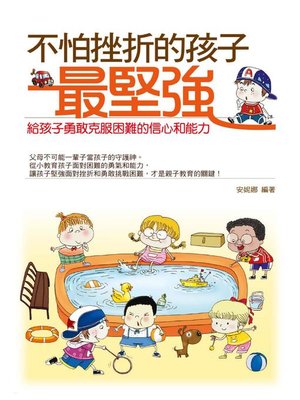 cover image of 不怕挫折的孩子最堅強